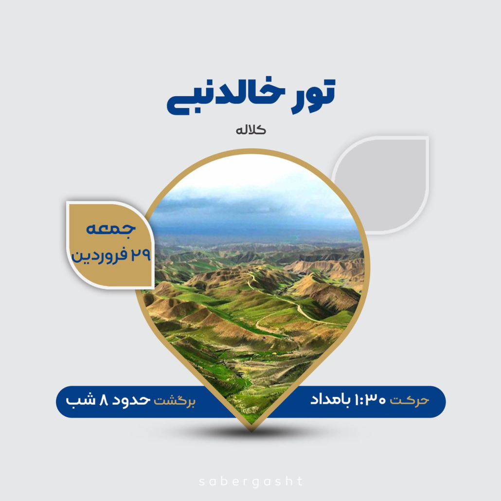 تور خالد نبی